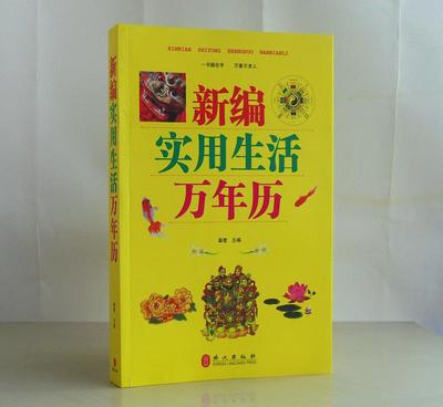 《新編實用生活萬年歷》 一本讀懂民俗，點亮日常的百科全書